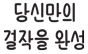 Apple Pencil 및 iPad로 당신만의 걸작을 완성